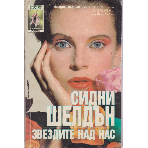 Звездите над нас