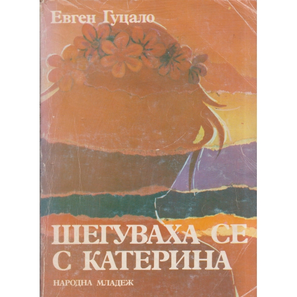 Шегуваха се с Катерина-разкази
