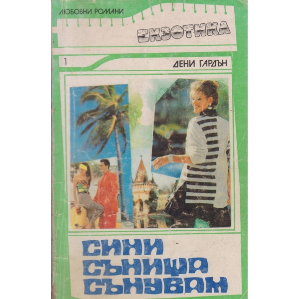 Сини сънища сънувам