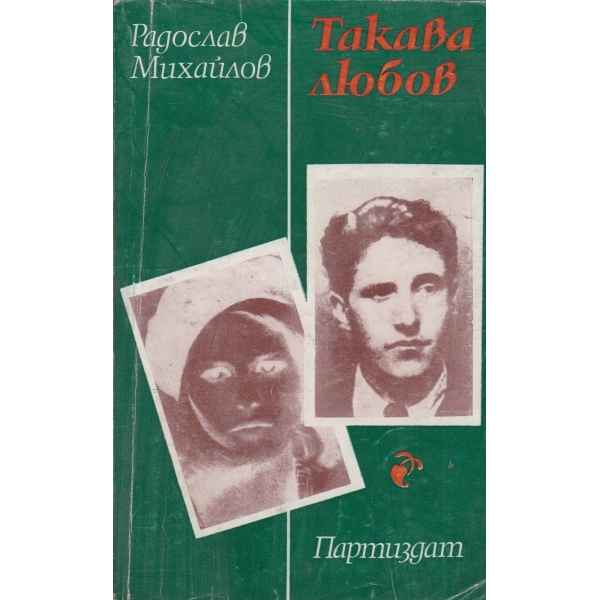 Такава любов-новели