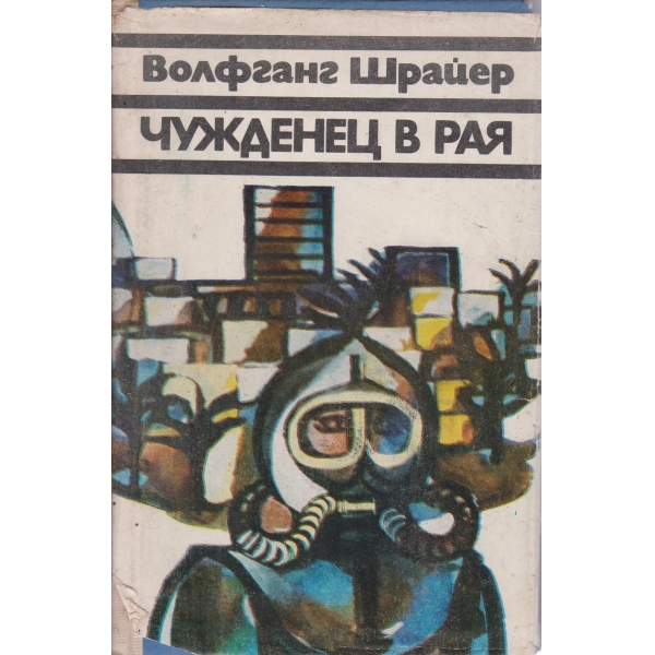 Чужденец в рая