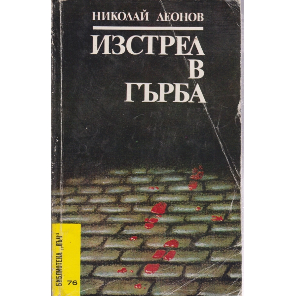 Изстрел в гърба-повести