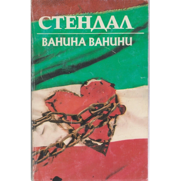 Ванина Ванини-новели
