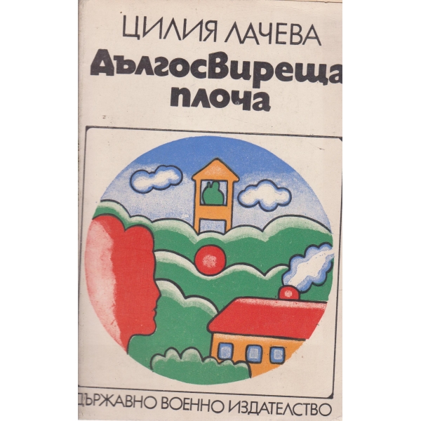 Дългосвиреща плоча-новели и разкази