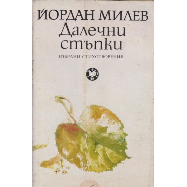 Далечни стъпки-избрани стихотворения-Й. Милев