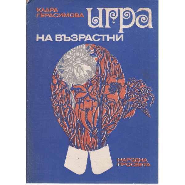 Игра на възрастни