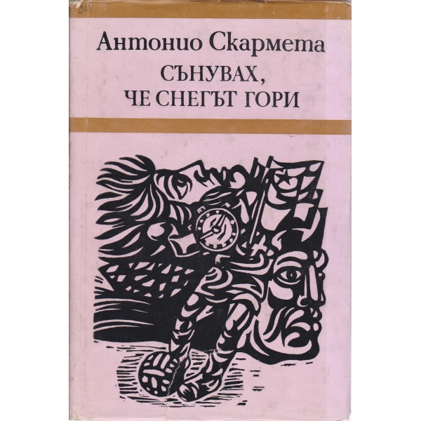 Сънувах.че снегът гори