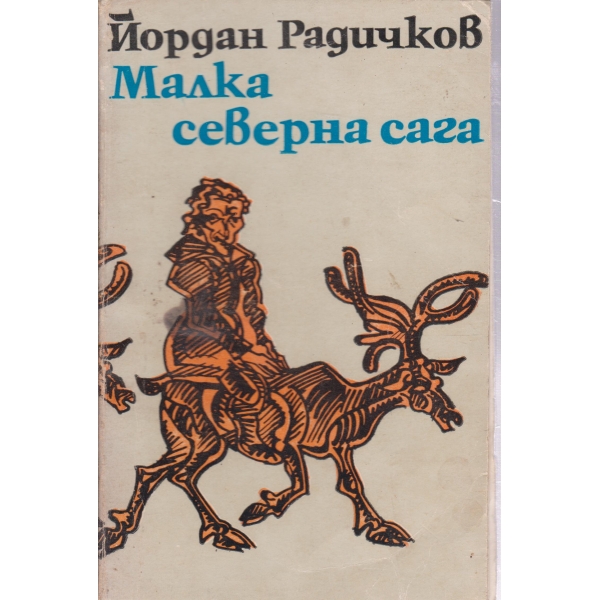 Малка северна сага