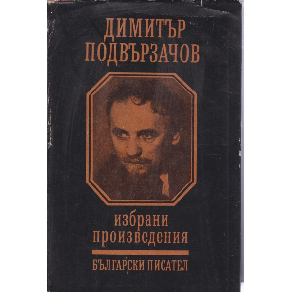 Д. Подвързачов-избрани произведения