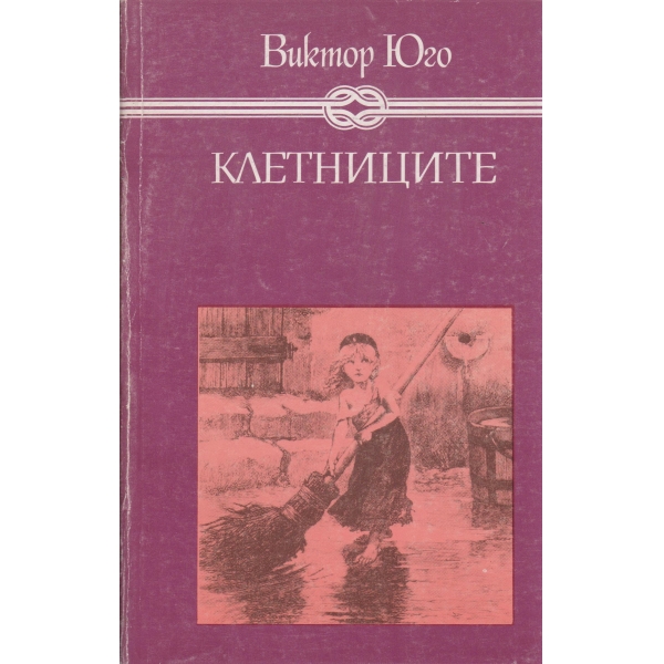 Клетниците-за юноши