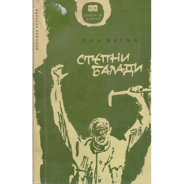Степни балади