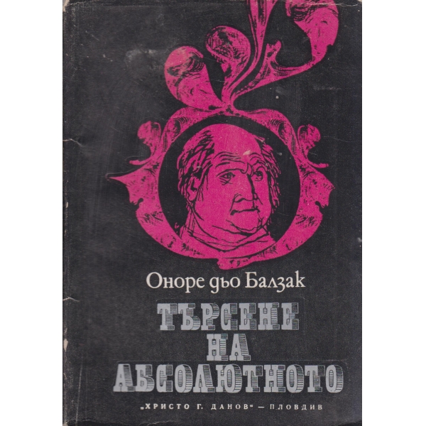 Търсене на абсолютното