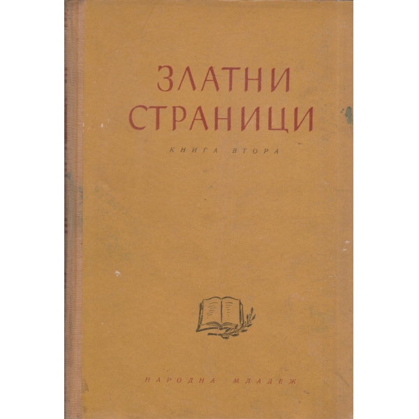 Златни -2 книга