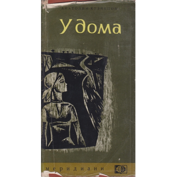 У дома