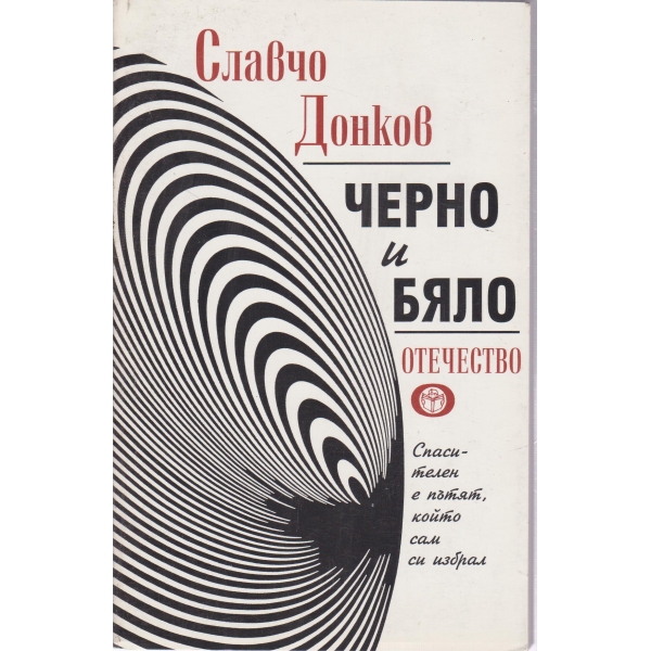 Черно и бяло-повести и разкази