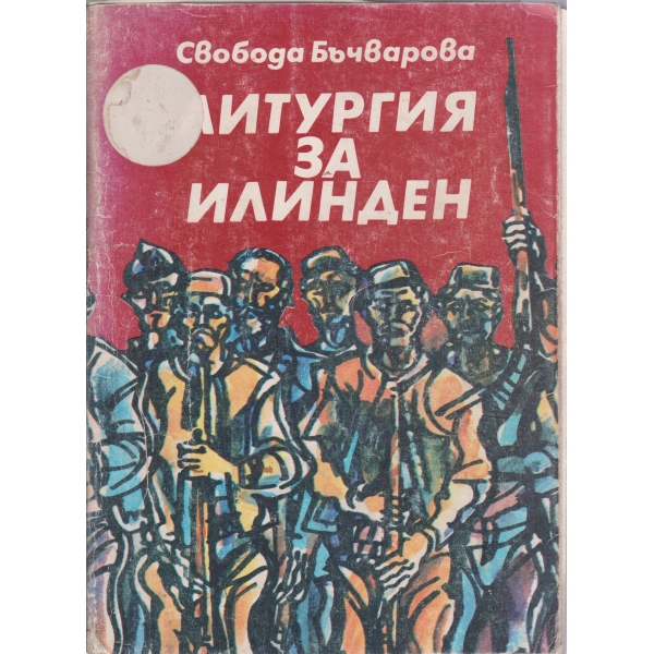 Литургия за Илинден
