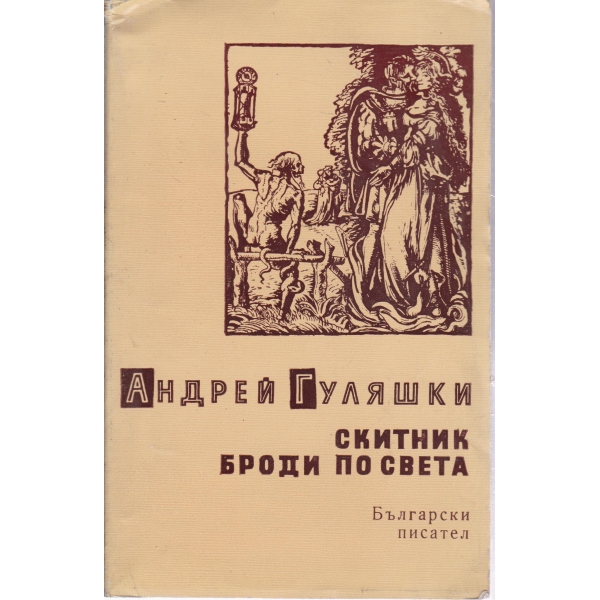 Скитник броди по света