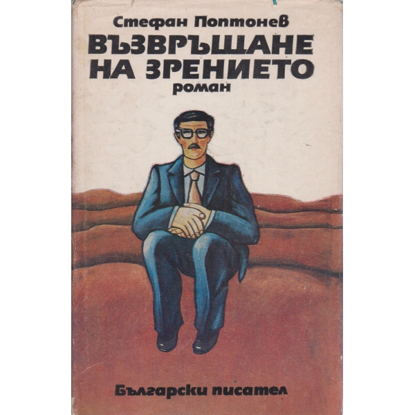 Възвръщане на зрението