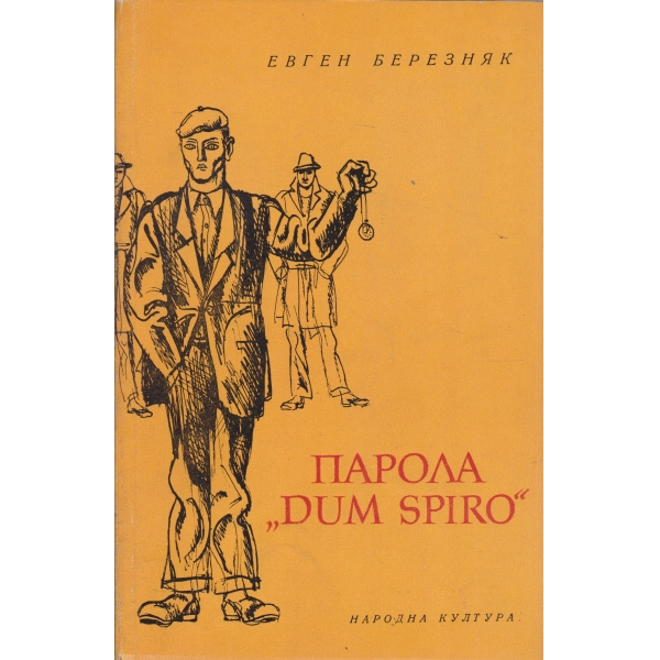 Парола "Dum Spiro"