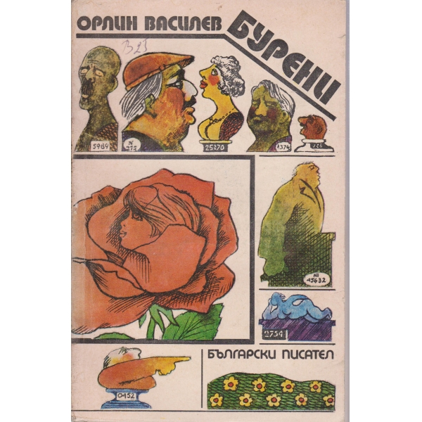Бурени-разкази