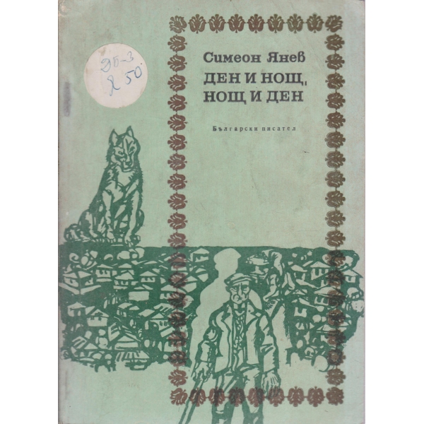 Ден и нощ,нощ и ден-повест