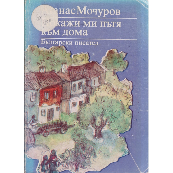 Покажи ми пътя към дома