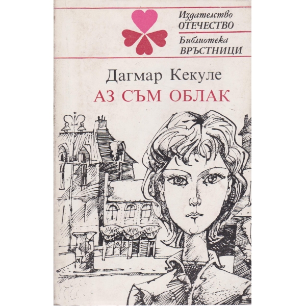 Аз съм облак