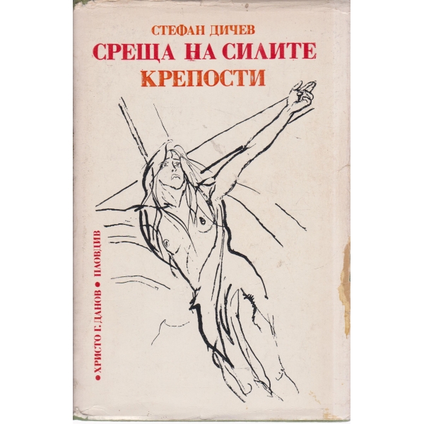 Среща на силите,Крепости
