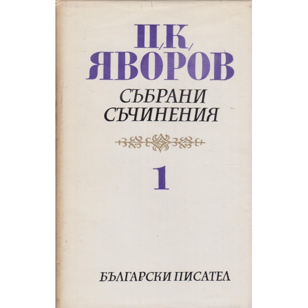 П.К. Яворов-събрани съчинения-1 том-стихотворения
