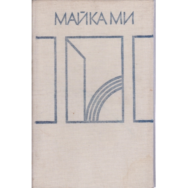 Майка ми
