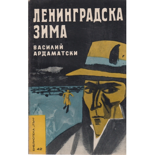 Ленинградска зима-повест