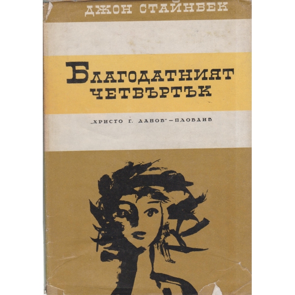Благодатният четвъртък