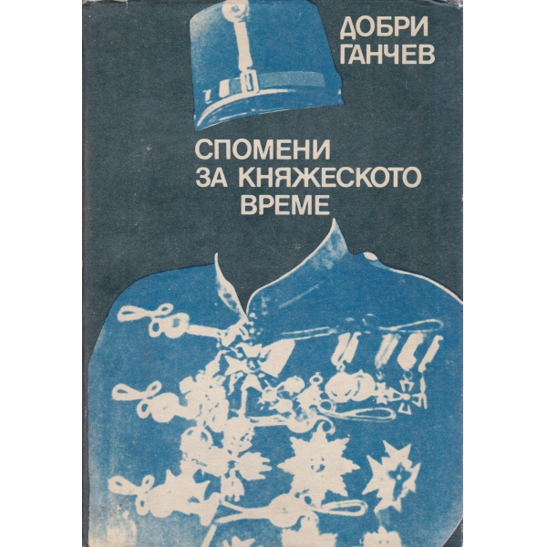 Спомени за Княжеското време