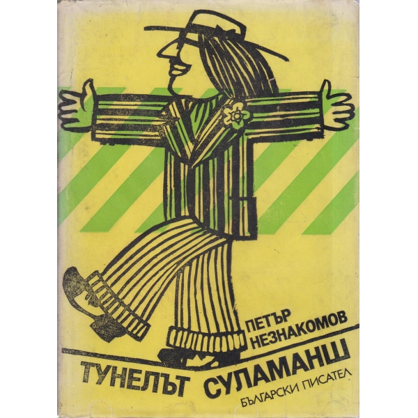 Тунелът Саламанш-сатирична повест