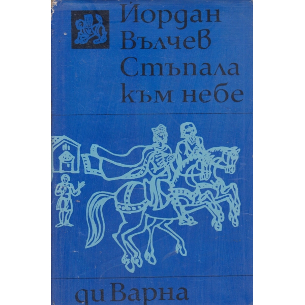 Стъпала към небе