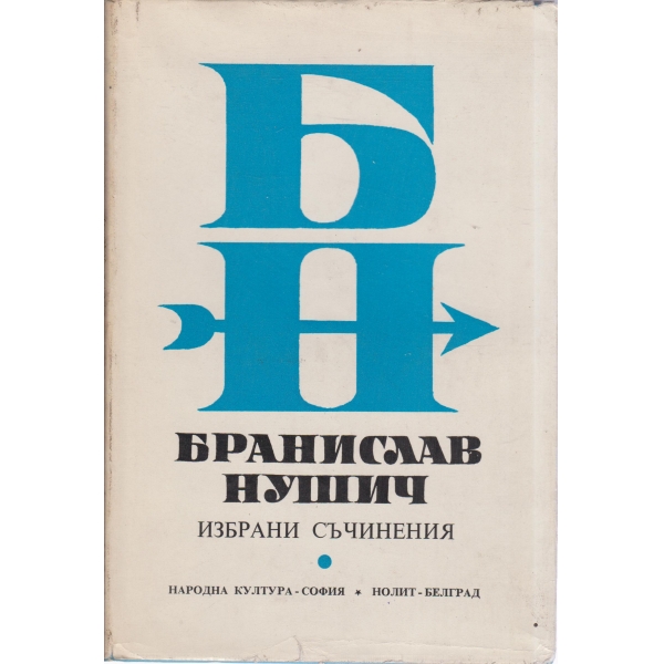 Бранислав Нушич-избрани съчинения--разкази,фейлетони,автобиография
