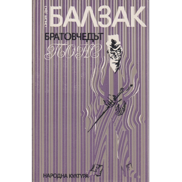 Братовчедът Понс