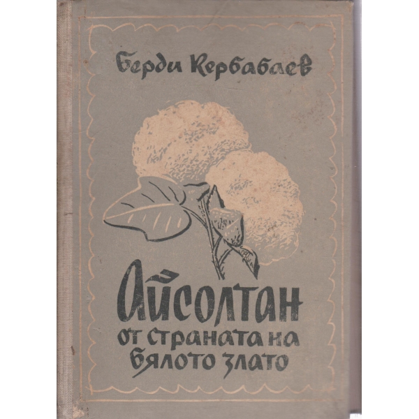 Айсолтан от страната на бялото злато