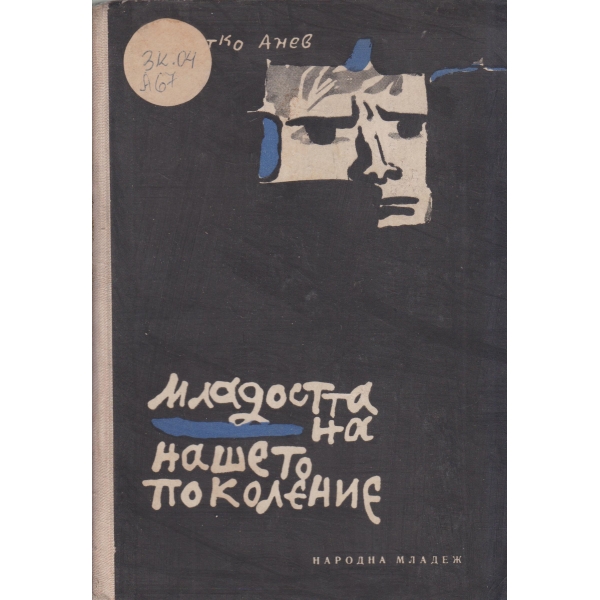 Младостта на нашето поколение-спомени