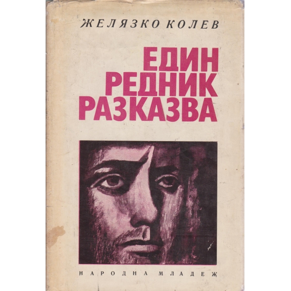 Един редник разказва-спомени