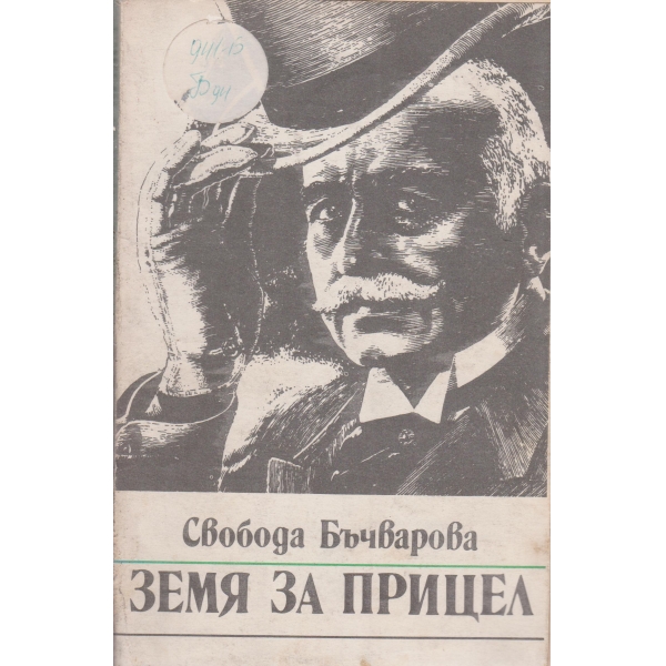 Земя на прицел