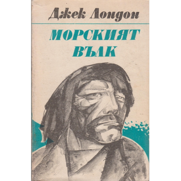 Морският вълк
