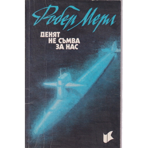 Денят не съмва за нас