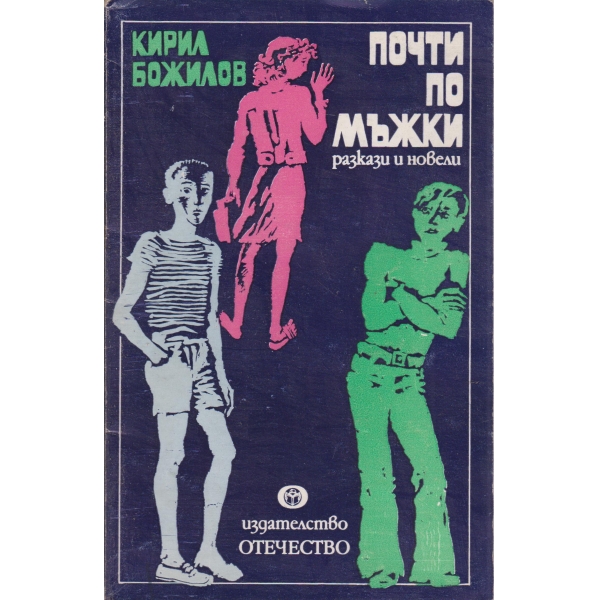 Почти по мъжки-разкази и новели