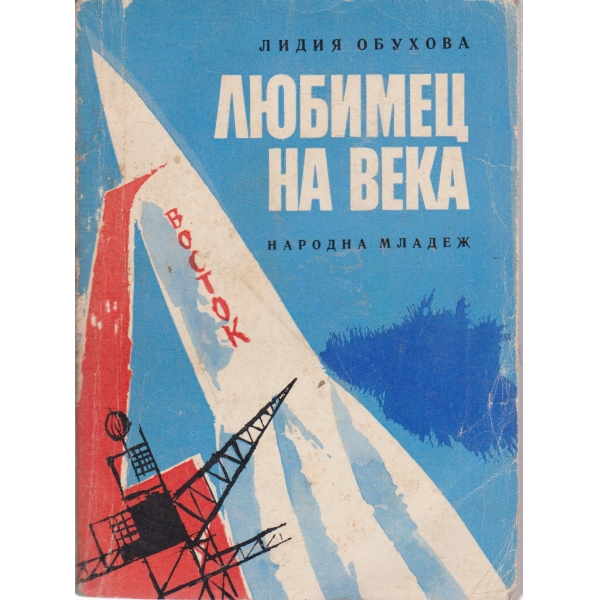 Любимец на века