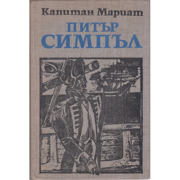 Капитан Мариат