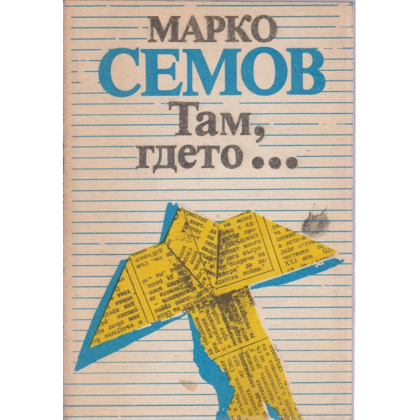 Там,гдето...-есета