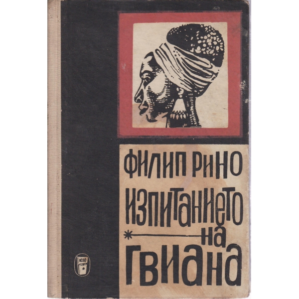 Изпитанието на Гвиана