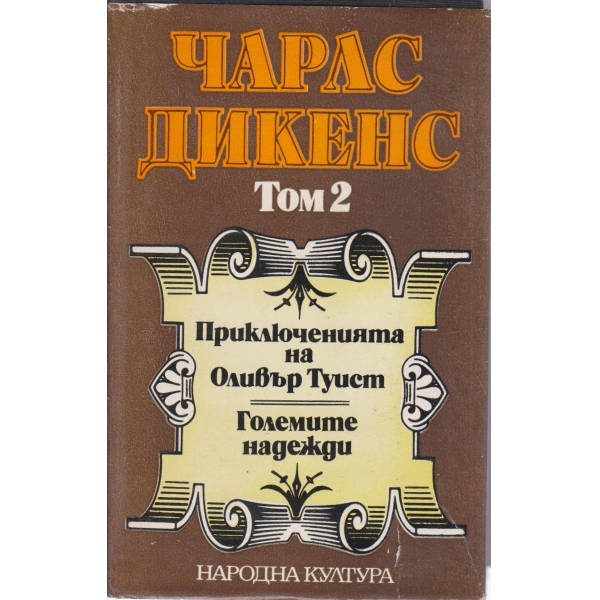 Чарлс Дикенс-2 том-избрани творби