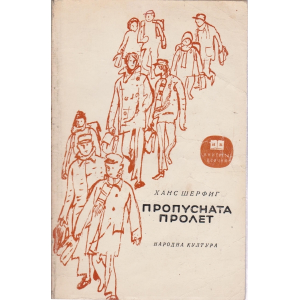 Пропусната пролет